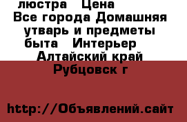 люстра › Цена ­ 3 917 - Все города Домашняя утварь и предметы быта » Интерьер   . Алтайский край,Рубцовск г.